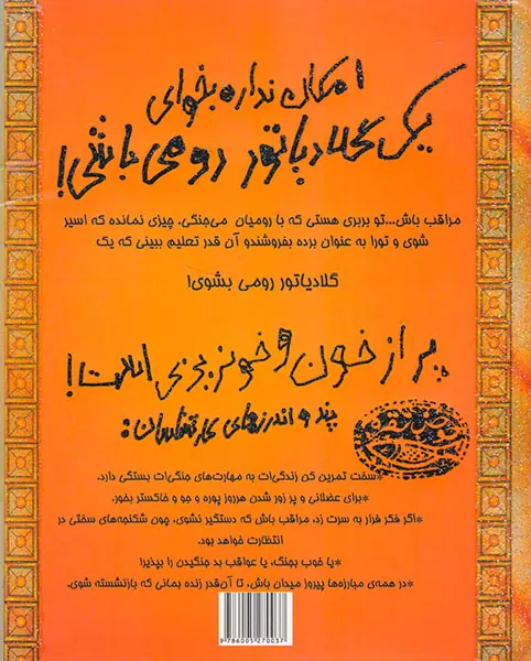 تجربه های ترسناک جلد پنجم امکان نداره بخوای یک گلادیاتور رومی باشی